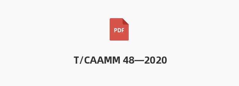 T/CAAMM 48—2020